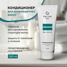 Кондиционер Гельтек Профессиональная косметика для волос Кондиционер для поврежденных волос 250