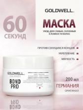 Маска Goldwell Уход за 60 секунд для ломких волос - Dualsenses Bond Pro 60Sec Treatment 200 ml