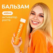 Бальзам Grass MY MUSE Бальзам укрепляющий для волос женский, активатор роста, для волос склонных к выпадению, бессульфатный, кондиционер, содержит активный