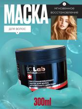 Маска I.C.Lab Кондиционеры для волос Восстанавливающая маска для волос мгновенного действия 300