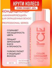 Кондиционер ICE Professional Кондиционер для волос Ламинирующий кондиционер для окрашенных волос Color Luminaiser