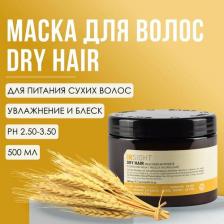 Маска Insight Увлажняющая маска для сухих волос (Hair Care / Dry Hair) 334044 500 мл