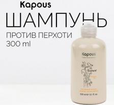 Шампунь Kapous Fragrance free Шампунь против перхоти, 300 мл