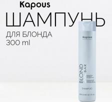 Шампунь Kapous Освежающий шампунь для волос оттенков блонд
