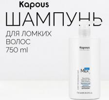 Шампунь Kapous Питательный шампунь с молочными протеинами серии "Milk Line", 750 мл