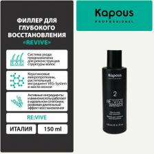 Маска Kapous Re:vive Intensive 2 Филлер для глубокого восстановления, 150 мл