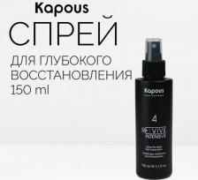 Спрей Kapous Re:vive Intensive 4 Спрей для глубокого восстановления, 150 мл