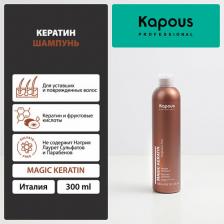 Шампунь Kapous Шампунь для волос Кератин шампунь "Magic Keratin" 300мл