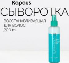 Сыворотка Kapous Сыворотка восстанавливающая с гиалуроновой кислотой Hyaluronic Acid 200 мл