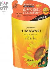 Kracie АКЦИЯ! «Dear Beaute» Шампунь для поврежденных волос с растительным комплексом Himawari Premium EX, 360мл