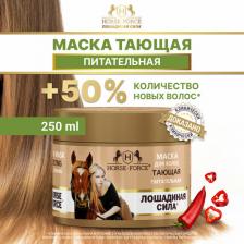 Маска Лошадиная Сила Маска для волос питание/сила для всех типов волос, 250 мл