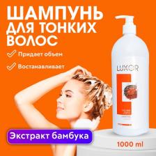 Шампунь Luxor Шампунь Volume 1000 мл
