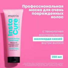Маска Matrix Instacure Build-A-Bond профессиональная жидкая маска-бондинг для восстановления очень поврежденных волос, 250мл