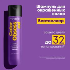 Шампунь Matrix Шампунь для окрашенных волос Color Obsessed Shampoo Total Results, 300 мл