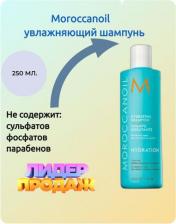 Шампунь Moroccanoil Шампунь для волос увлажняющий - Hydration Shampoo 250 мл