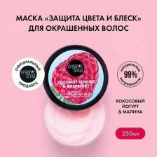 Маска Organic Shop Маска для окрашенных волос Coconut Yogurt Защита цвета и блеск, 250 мл