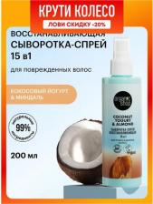 Спрей Organic Shop Сыворотка-спрей для поврежденных волос 15 в 1 восстанавливающая Coconut yogurt 200 мл