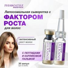 Сыворотка Rinfoltil Сыворотка для ухода за волосами ФАКТОР РОСТА Сыворотка для роста волос С пептидами