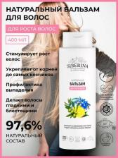 Бальзам Siberina Бальзам для волос Бальзам "Для роста волос" 400.0