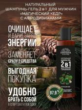 Шампунь Siberina Натуральный шампунь-гель 2 в 1 "Магический кедр", очищает, восстанавливает, для мужчин, 200 мл