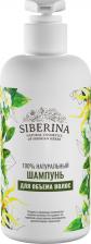 Шампунь Siberina Шампунь "Для объёма волос", 250 мл