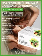 Бальзам Siberina Твердый бальзам-кондиционер "Для объема и роста" для жирных и нормальных волос
