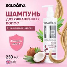 Шампунь Solomeya Hair Rescue Coconut Oil Colour Protection Shampoo