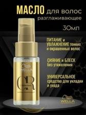 Масло Wella Oil Reflections Разглаживающее масло, 30 мл