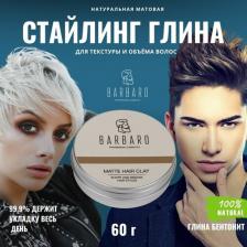 Глина Barbaro Matt Clay - Матовая глина для укладки волос 60 гр