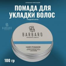 Помада Barbaro Pomade - Помада для укладки волос экстра сильной фиксации 100 гр