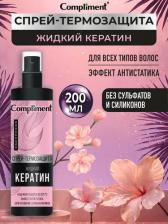 Спрей Compliment Спрей-термозащита для волос Жидкий Кератин 200мл