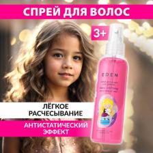 Спрей Eden Укладка и стайлинг LITTLE LADY спрей для волос для девочек легкое расчесывание Распутанная история 150
