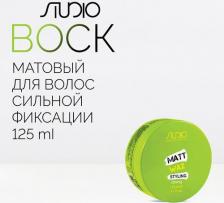 Воск Kapous Матовый воск для укладки волос сильной фиксации "Matt Wax" 125 мл