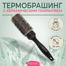 Укладка волос KOSMO Shtuchki Термобрашинг с керамическим покрытием 34 мм БИО, брашинг для укладки волос 4606033091501
