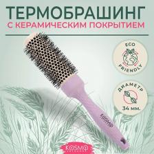 Укладка волос KOSMO Shtuchki Термобрашинг с керамическим покрытием 34 мм БИО, брашинг для укладки волос