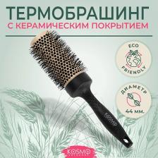 Укладка волос KOSMO Shtuchki Термобрашинг с керамическим покрытием 44 мм БИО, брашинг для укладки волос 4606033007038