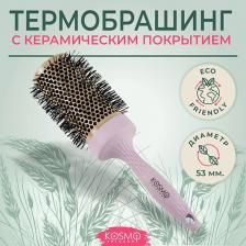 Укладка волос KOSMO Shtuchki Термобрашинг с керамическим покрытием 53мм БИО, брашинг для укладки волос