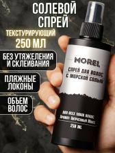 Спрей Morel Солевой спрей для волос текстурирующий для укладки и объема волос с морской солью, 250 мл