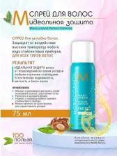 Спрей Moroccanoil Protect Спрей для волос идеальная термозащита Perfect defence 75мл