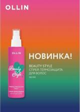 Спрей Ollin BEAUTY STYLE Спрей-термозащита для укладки волос 150мл