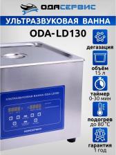 Ультразвуковая ванна ОДА Сервис ODA-LD130