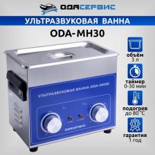Ультразвуковая ванна ОДА Сервис ODA-MH30
