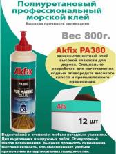 Универсальный клей Akfix Профессиональный морской полиуретановый клей PA380 D4