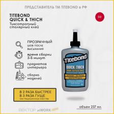 Универсальный клей Titebond Клей ПВА тиксотропный Quick & Thick 237мл 237 мл