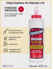 Универсальный клей Titebond Original Wood Glue ПВА 473 мл