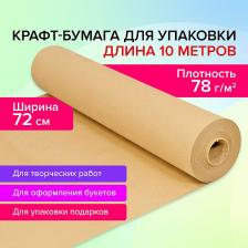 Упаковочные материалы Brauberg Крафт-бумага в рулоне, 72 х 1 м, плотность 78 г/м2, Марка А
