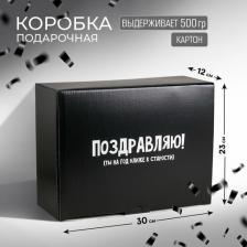 Упаковочные материалы Дарите Счастье Коробка?пенал На год ближе к старости, 30 ? 23 ? 12 см 4940707