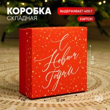 Упаковочные материалы Дарите Счастье Коробка сборная "Новогодний подарок", 17 х 17 х 7 см