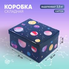 Упаковочные материалы Дарите Счастье Коробка складная "Космос", 31.2 x 25.6 x 16.1 см