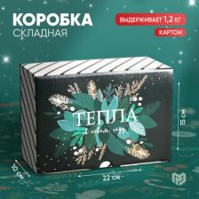 Упаковочные материалы Дарите Счастье Коробка складная "Тепла", 22 x 15 x 10 см / Новый год
